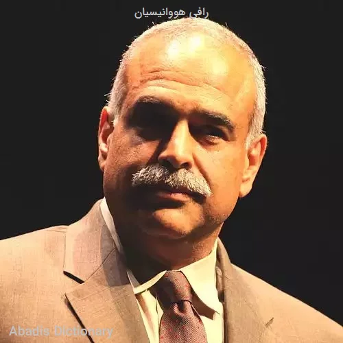 رافی هووانیسیان
